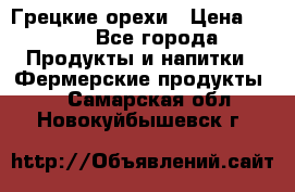 Грецкие орехи › Цена ­ 500 - Все города Продукты и напитки » Фермерские продукты   . Самарская обл.,Новокуйбышевск г.